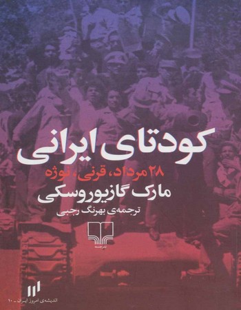 کودتای ایرانی (28 مرداد، قرنی، نوژه)